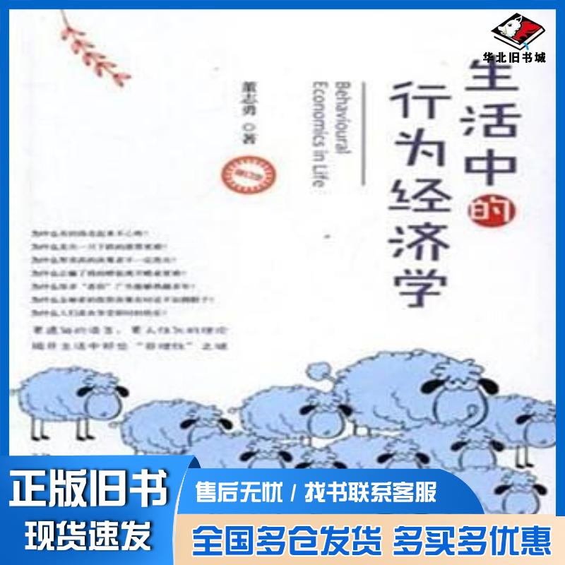 正版旧书生活中的行为经济学修订本董志勇北京大学出版社9787301292372