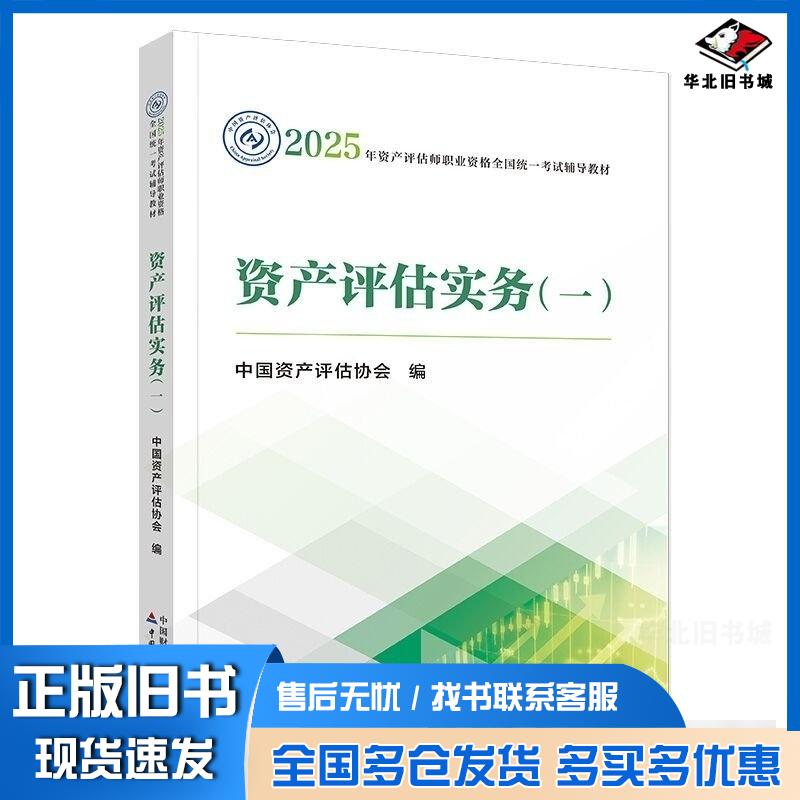 正版旧书资产评估实务一中国资产评估协会中国财政经济出版社9787522338613