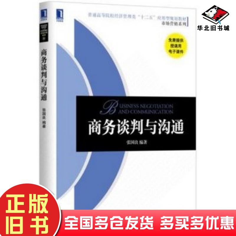 正版旧书商务谈判与沟通张国良编著机械工业出版社9787111504832