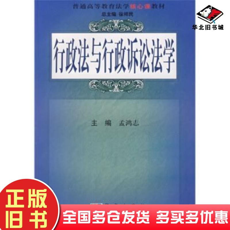 正版旧书行政法与行政诉讼法学孟鸿志徐祥民著科学出版社9787030246783