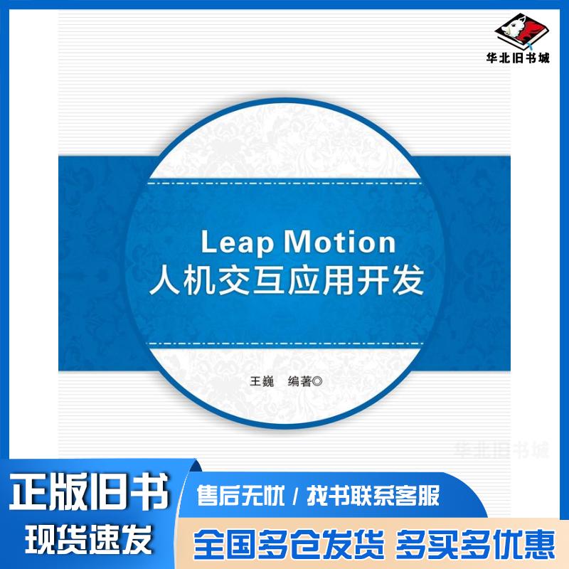 正版旧书LeapMotion人机交互应用开发王巍著西安电子科技大学出版社9787560638492