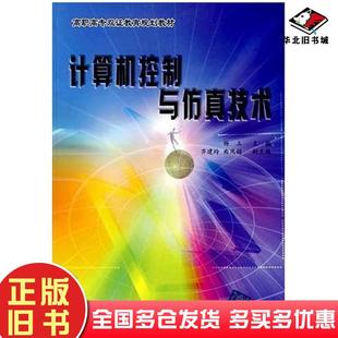 正版 社9787810828048 旧书计算机控制与仿真技术杨立北京交通大学出版