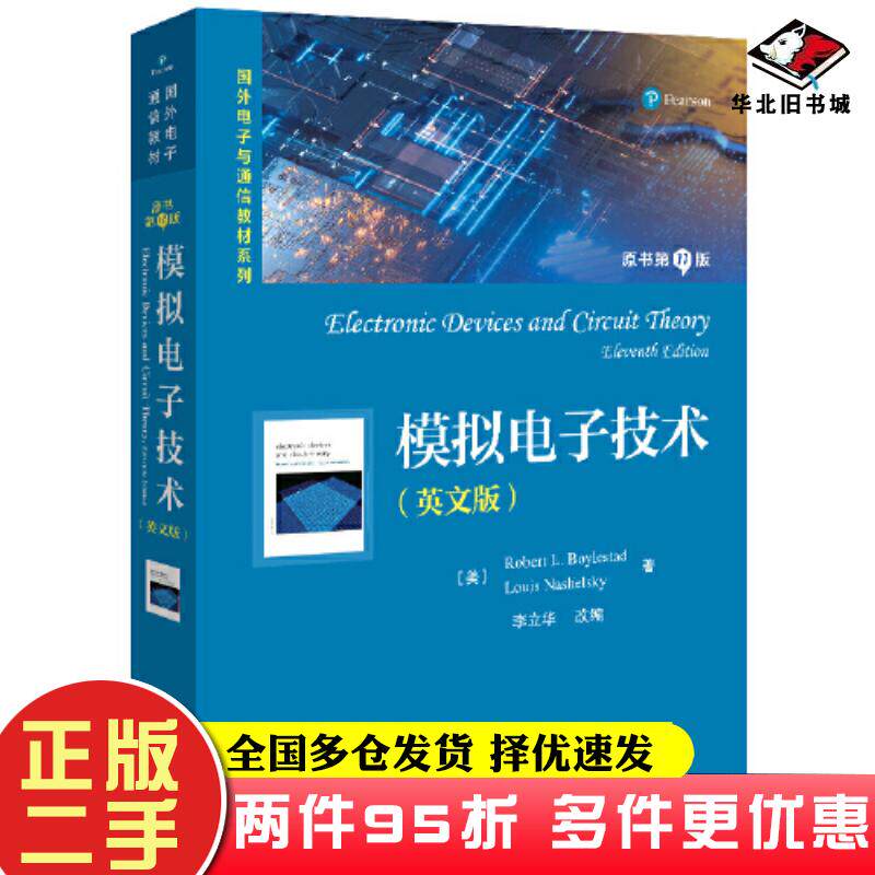 二手书模拟电子技术原书第十一11版英文版美RobertLBoylestad罗伯特L博伊斯坦LouisNashelsky电子工业出版社9787121452246