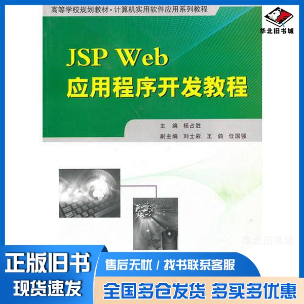 正版旧书JSP Web应用程序开发教程杨占胜主编西北工业大学出版社9787561228821