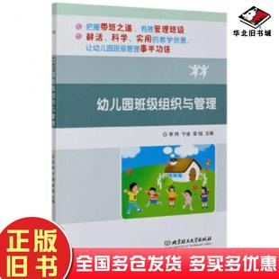 正版旧书幼儿园班级组织与管理李玮宁迪雷钺编北京理工大学出版社9787568288767