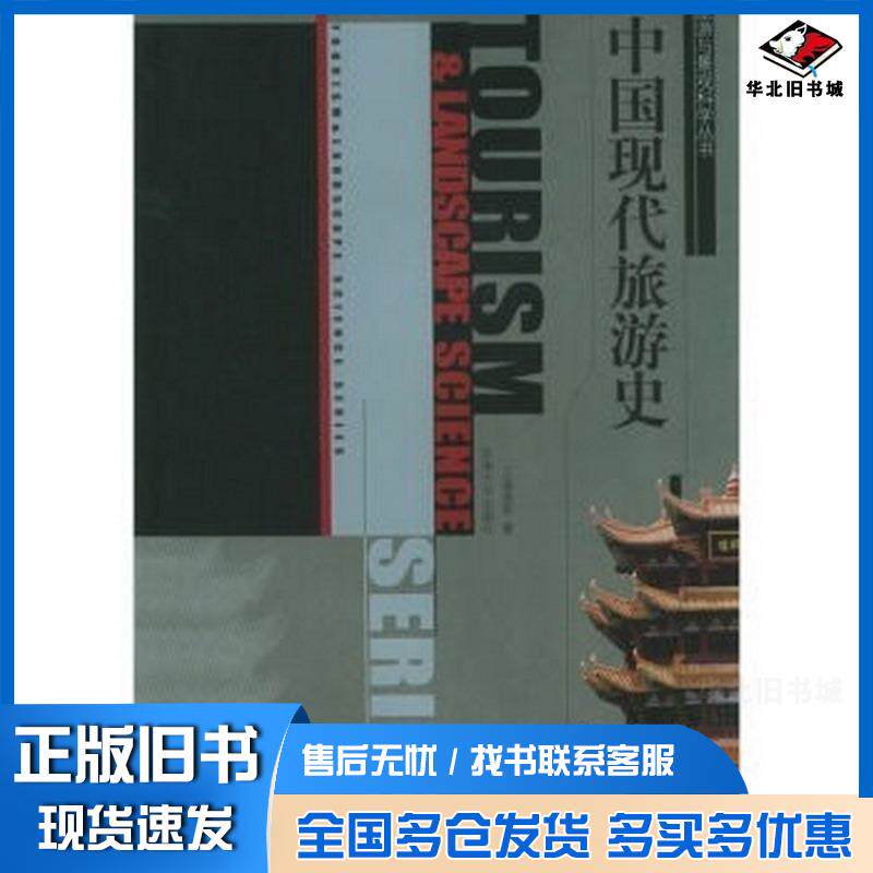 正版旧书中国现代旅游史王淑良等著东南大学出版社9787564100339