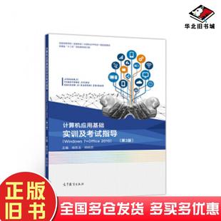 社9787040514322 杨克玉郑尚志高等教育出版 正版 旧书计算机应用基础实训及考试指导Windows7Office2010第3版