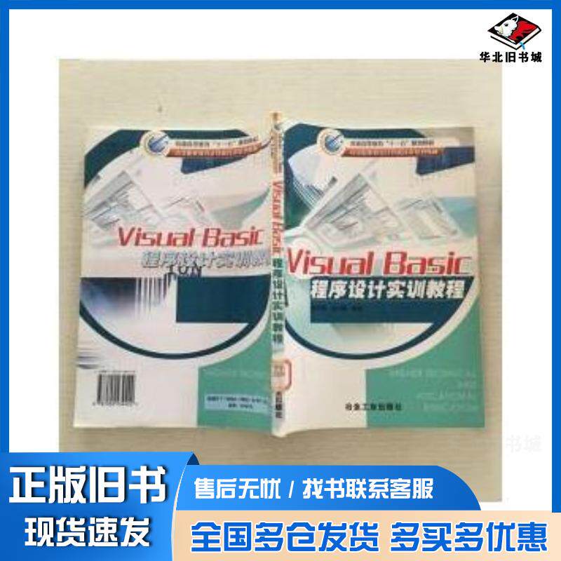 正版旧书VisualBasic程序设计实训教程邹先霞梁文健冶金工业出版社9787502439422