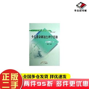 二手书少儿推拿解剖生理学基础孙德仁主编中国中医药出版社9787513213417