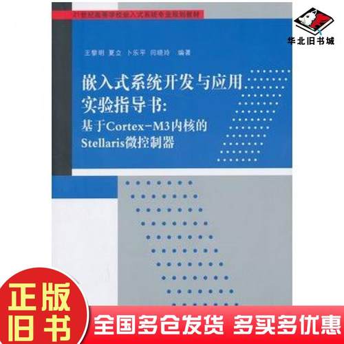 正版旧书嵌入式系统开发与应用实验指导书基于CortexM3内核的Stellaris微控制器王黎明等编著清华大学出版社9787302326540
