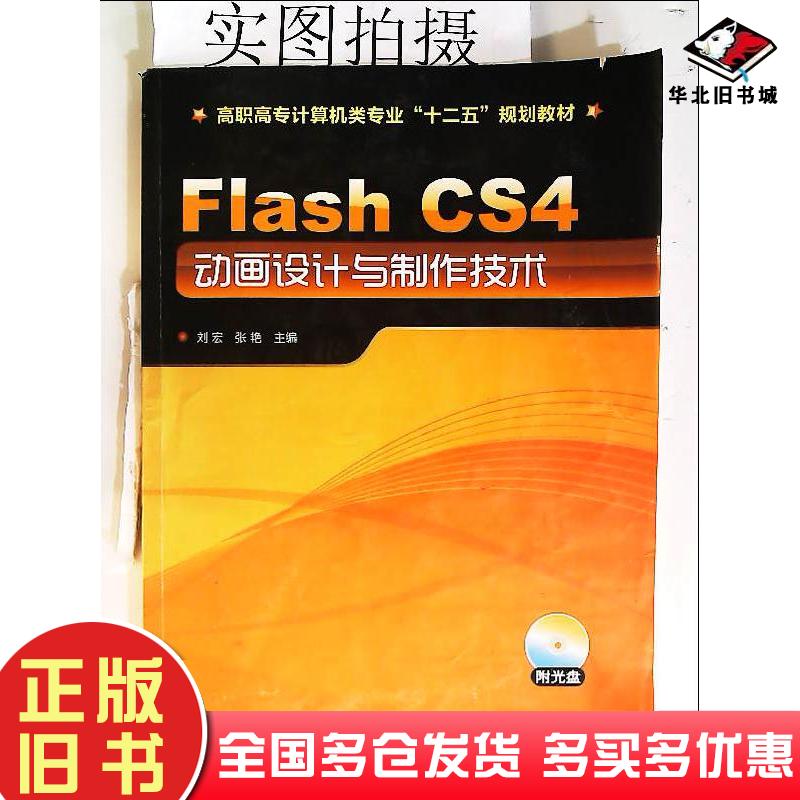 正版旧书FlashCS4动画设计与制作技术刘宏张艳主编化学工业出版社9787122164032