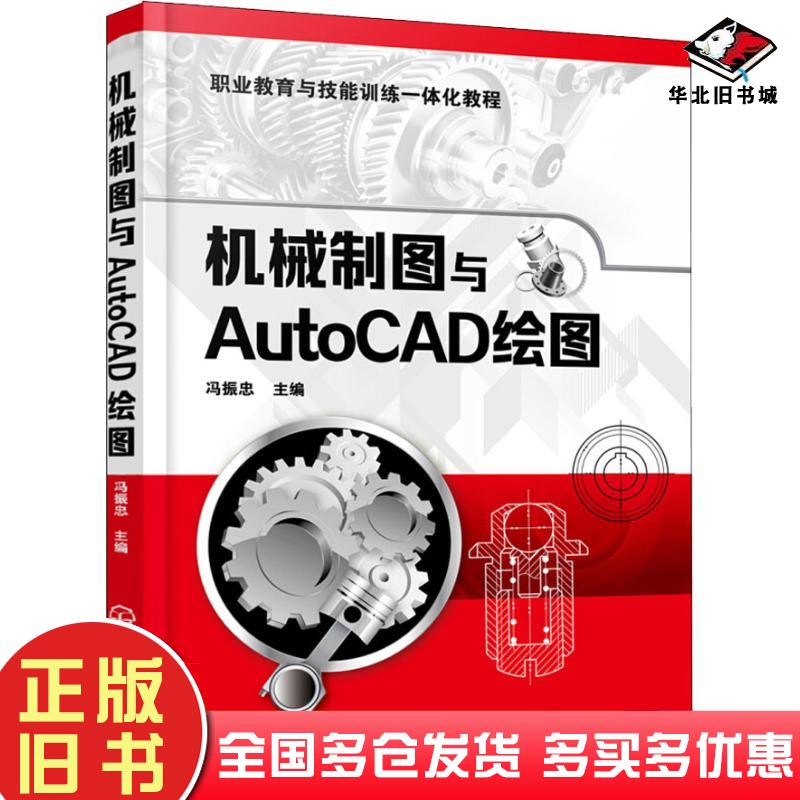 正版旧书机械制图与AutoCAD绘图冯振忠编化学工业出版社9787122321879