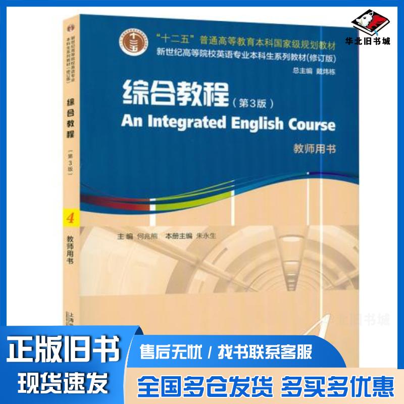 正版旧书综合教程4教师用书何兆熊上海外语教育出版社9787544665094