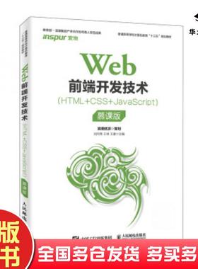 正版旧书Web前端开发技术HTML+CSS+JavaScript慕课版刘何秀人民邮电出版社9787115514004