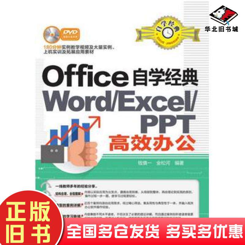 正版旧书Office自学经典WORDEXCELPPT高效办公钱慎一金松河清华大学出版社9787302409236