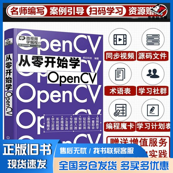 正版旧书从零开始学OpenCV(赠书同步电子书,微视频学编程)明日科技化学工业出版社9787122405890