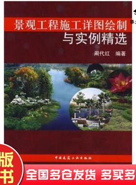 正版旧书景观工程施工详图绘制与实例精选周代红中国建筑工业出版社9787112110520