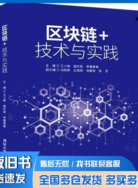 正版旧书区块链+技术与实践主  编：王小峰 施珍妮 申屠青春  副主编：冯晓奇 丘奂阳 张毅俊 陈 浩清华大学出版社9787302595458