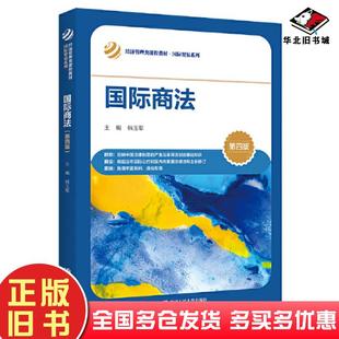 社9787300314716 韩玉军中国人民大学出版 正版 旧书国际商法第四4版
