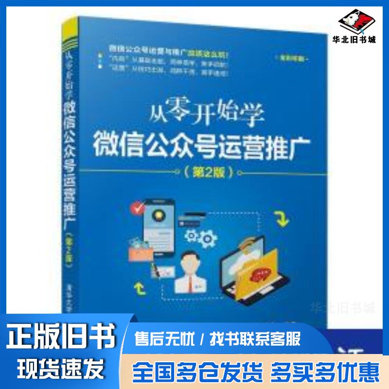 正版旧书2019从零开始学微信公众号运营推广第2版叶龙著清华大学出版社9787302528005