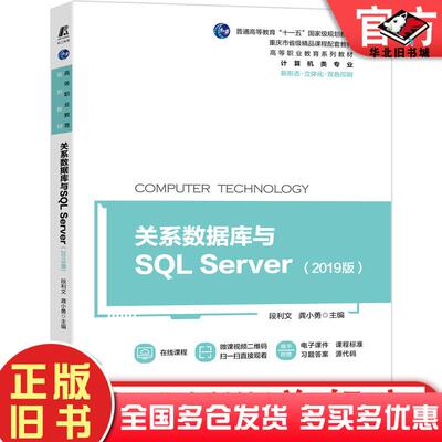 正版旧书关系数据库与SQLServer2019版段利文龚小勇作机械工业出版社9787111686149