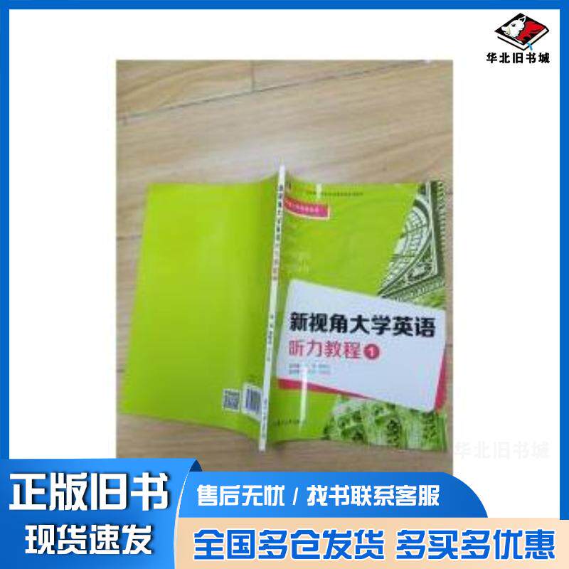 正版旧书新视角大学英语系列新视角大学英语听力教程1高瑛唐艳玲编复旦大学出版社9787309116410