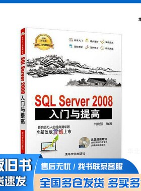 正版旧书SQL Server2008入门与提高刘俊强编著清华大学出版社9787302363743