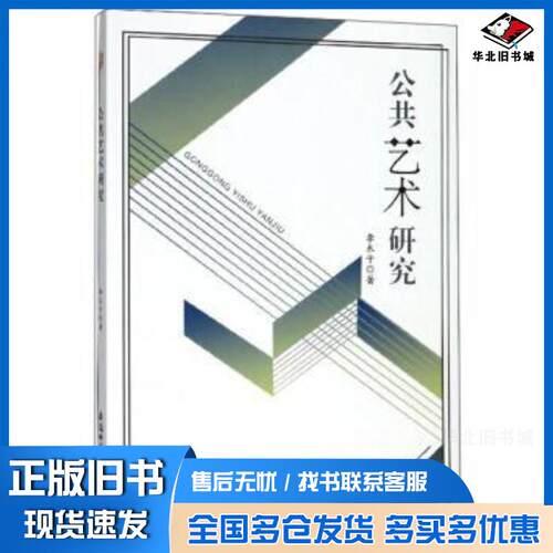 正版旧书公共艺术研究李木子安徽师范大学出版社9787567643178