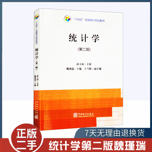 二手书统计学 第二版 第2版 孙玉环 魏瑾瑞 王雪妮 中国统计出版社978750379965