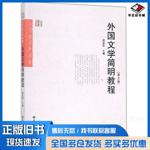 正版旧书华大博雅高校教材  文学史系列教材  外国文学简明教程  第3版刘晓嘉责任编辑；郑克鲁华中师范大学出版社9787562283362