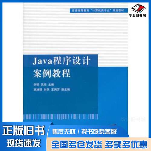 正版旧书java程序设计案例教程李明吴琼编清华大学出版社9787302330226