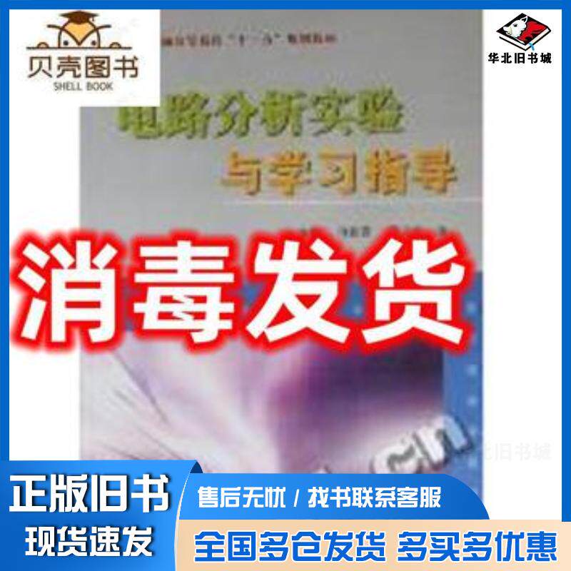正版旧书电路分析实验与学习指导王艳松何新霞马文忠编中国石油大学出版社9787563623020