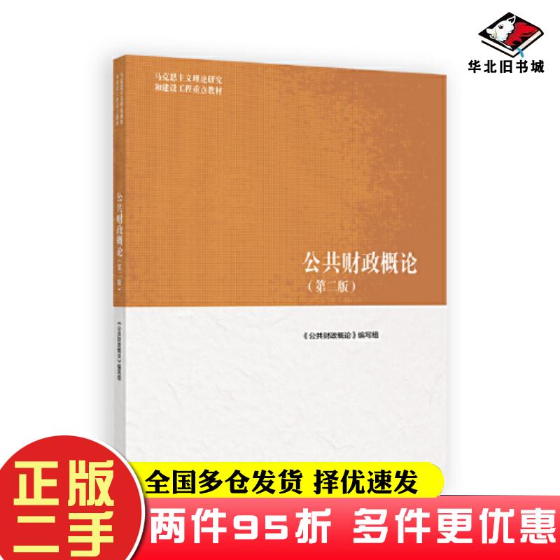二手书公共财政概论第二2版公共财政概论编写组高等教育出版社9787040616255