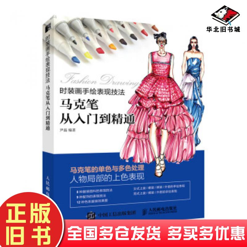 正版旧书时装画手绘表现技法马克笔从入门到精通尹磊著人民邮电出版社9787115529374