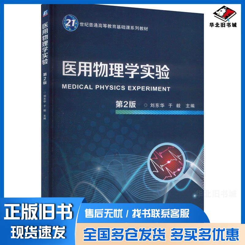 正版旧书医用物理学实验第二2版刘东华于毅机械工业出版社9787111742395