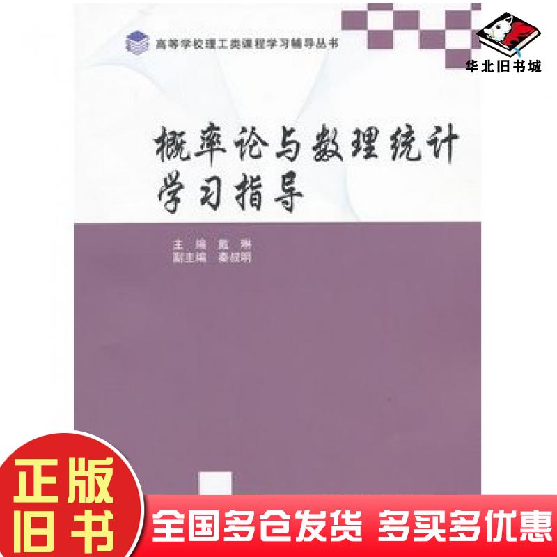 正版旧书概率论与数理统计学习指导戴琳主编高等教育出版社9787040335163