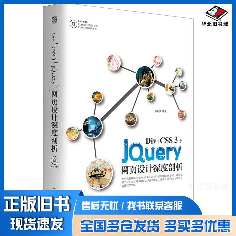 正版旧书DivCSS3jQuery网页设计深度剖析张晓景编著电子工业出版社9787121277368