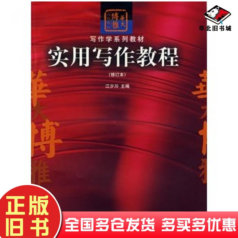 正版旧书实用写作教程修订本江少川主编华中师范大学出版社9787562228882