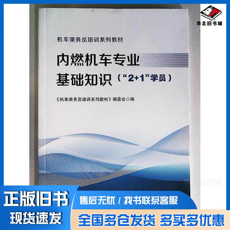 正版旧书内燃机车专业基础知识(“2+1”学员)机车乘务员培训系列教材编委会中国铁道出版社9787113316723