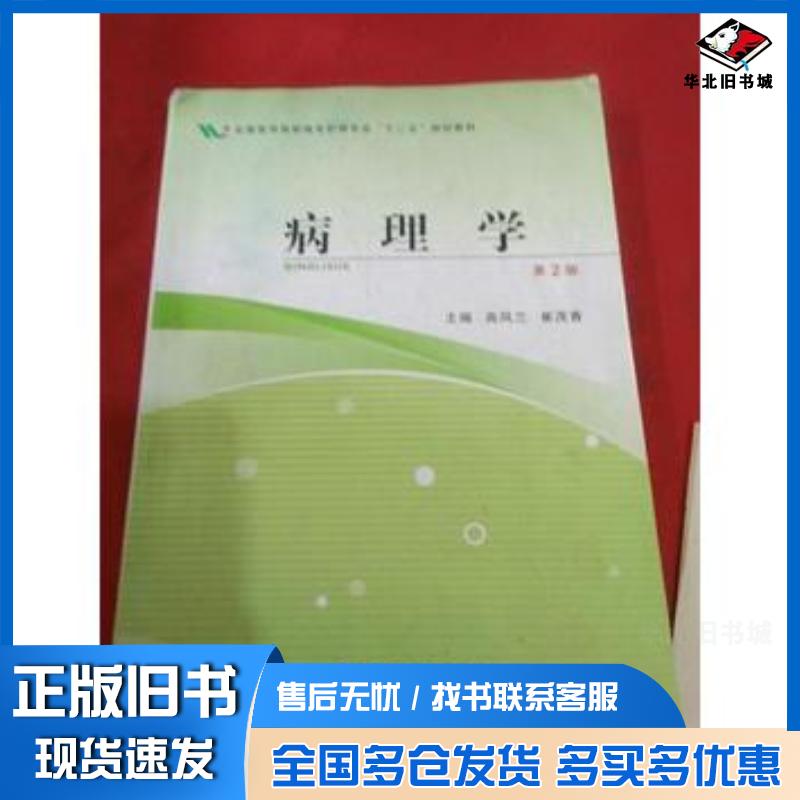 正版旧书病理学第二版高凤兰 主编 崔茂香 主编第四军医大学出版社9787566200068
