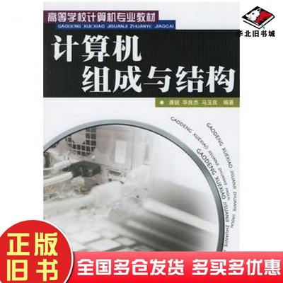 正版旧书计算机组成与结构唐锐华良杰马玉良编著人民邮电出版社9787115139412