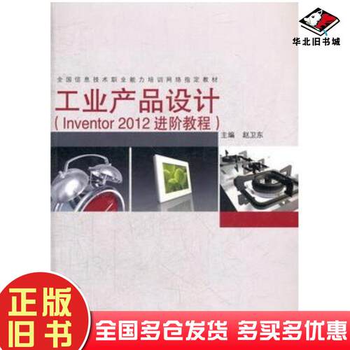 正版旧书工业产品设计Inventor2012进阶教程赵卫东主编同济大学出版社9787560847894