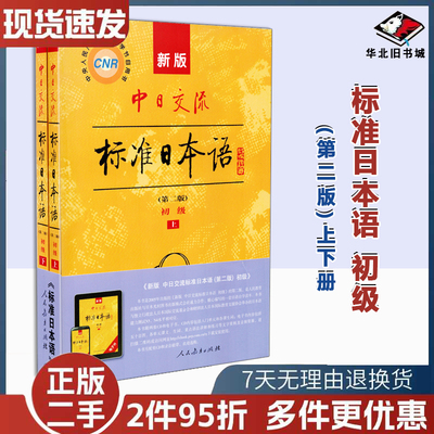 二手书新版中日交流标准日本语初中高级上下册第二版新编日语教材高中大学自学教材零基础入门书教程练习册能力考试人民教育出版社