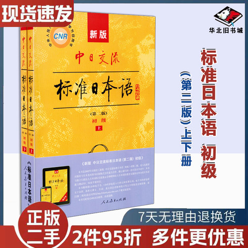 正版旧书新版中日交流标准日本语初中高级上下册第二版新编日语教材高中大学自学教材入门书教程练习册能力考试人民教育出版社