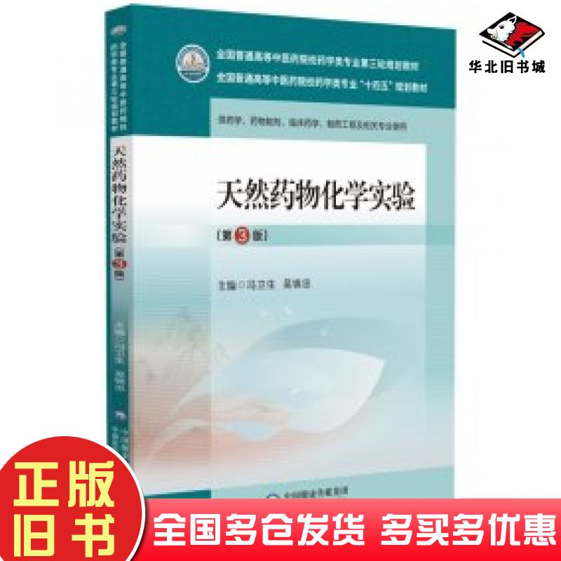 正版旧书天然药物化学实验第3版国普通高等中医药院校药学类专业第三轮规划教材冯卫生吴锦忠中国医药科技出版社9787521440119