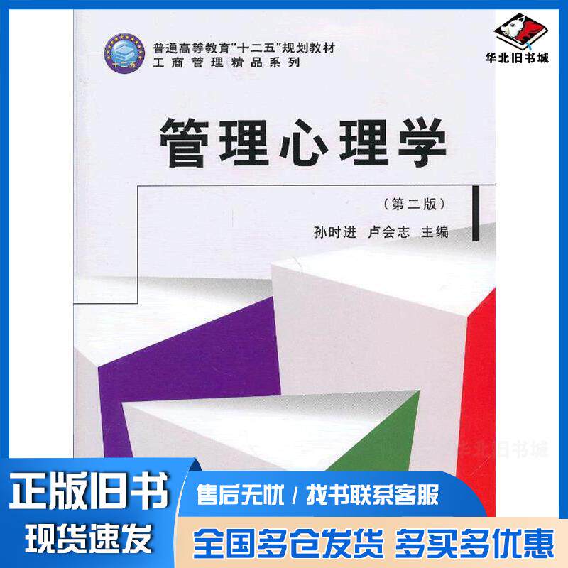 正版旧书管理心理学第二版孙时进卢会志主编立信会计出版社9787542937308