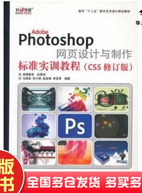 正版旧书AdobePhotoshop网页设计与制作标准实训教程CS5修订版马增友孙小艳赵俊俏李亚奇等编著文化发展出版社9787514209358
