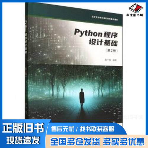 正版旧书Python程序设计基础第二2版赵广辉高等教育出版社9787040649192