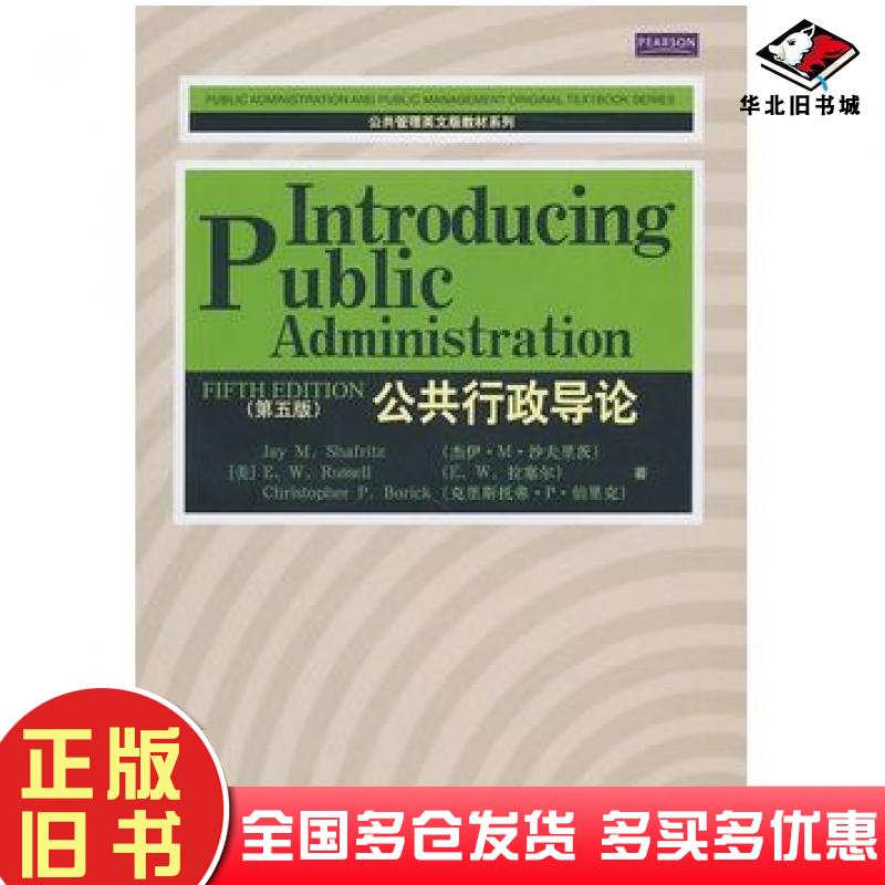 正版旧书公共行政导论第五5版美沙夫里茨等中国人民大学出版社9787300129297