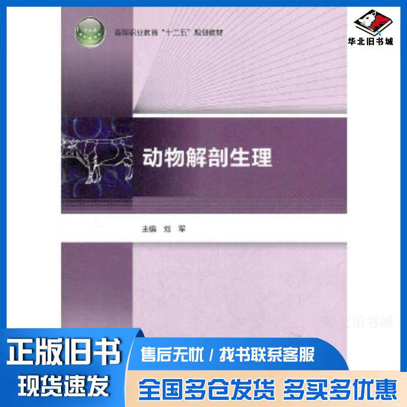 正版旧书动物解剖生理刘军主编中国轻工业出版社9787501984749